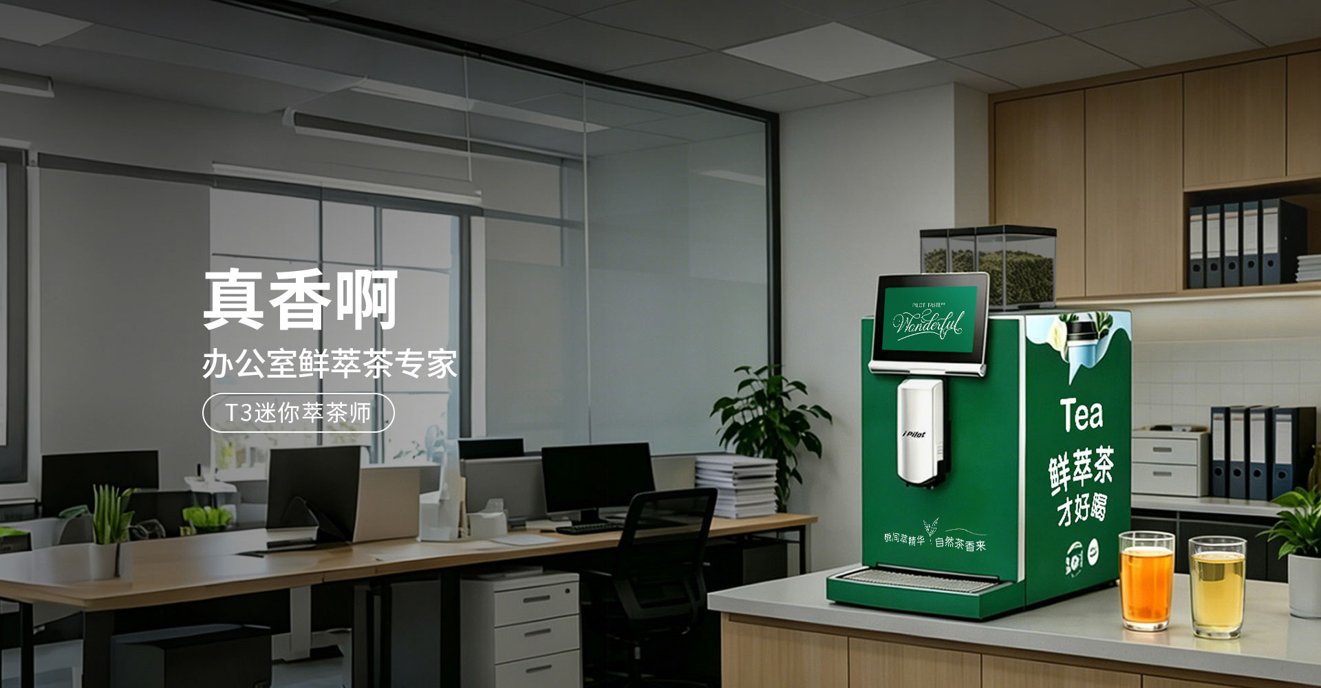辦公室鮮萃茶專家
