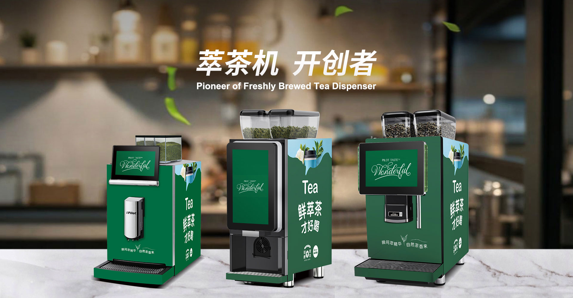 萃茶機 開創者