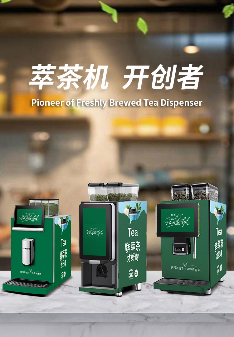 萃茶機 開創者