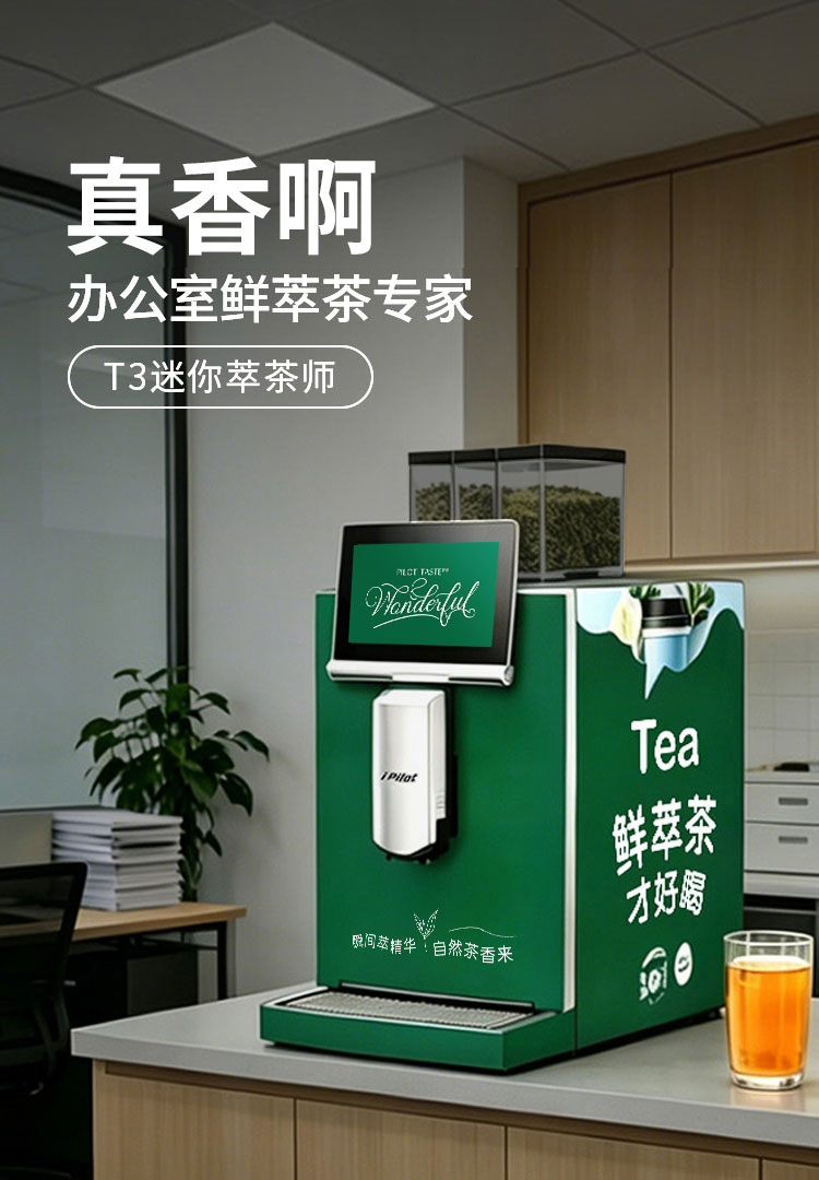 辦公室鮮萃茶專家